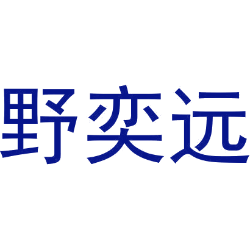 野奕远