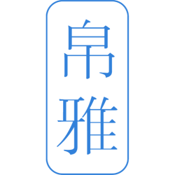 帛雅