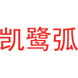 凯鹭弧