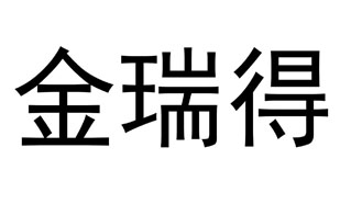 金瑞得