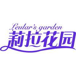 莉拉花园 LEULAR'S GARDEN