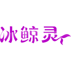 冰鲸灵