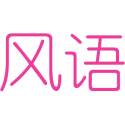 风语