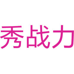 秀战力