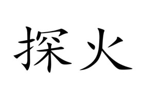 探火
