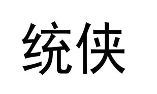 统侠