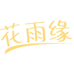 花雨缘