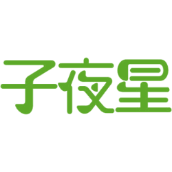 子夜星