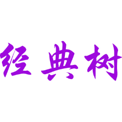 经典树
