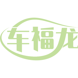 车福龙