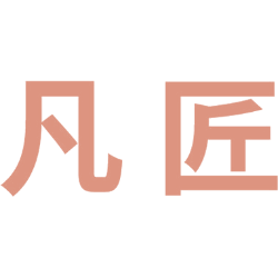 凡匠