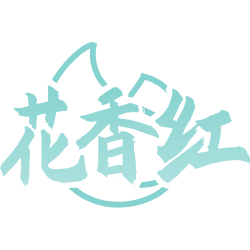 花香红