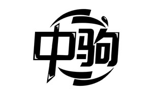 中驹
