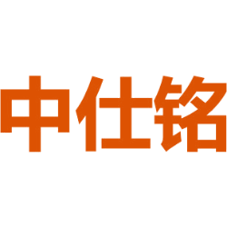 中仕铭