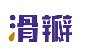滑瓣