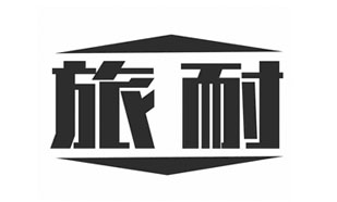 旅耐