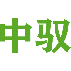 中驭