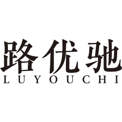 路优驰