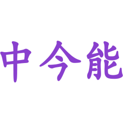 中今能