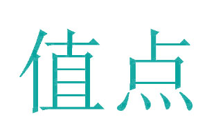值点