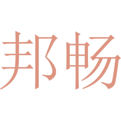邦畅