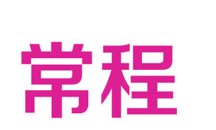 常程