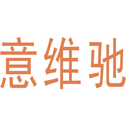 意维驰