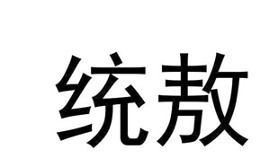 统敖