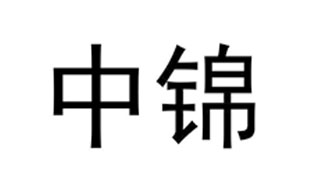 中锦
