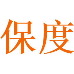 保度