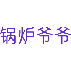 锅炉爷爷