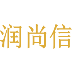润尚信