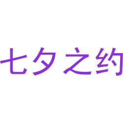 七夕之约