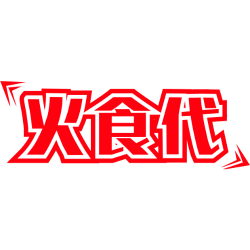 火食代