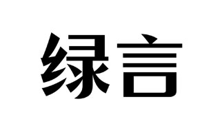 绿言