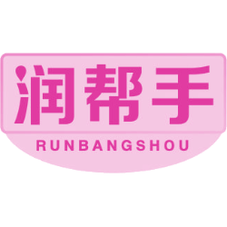 润帮手