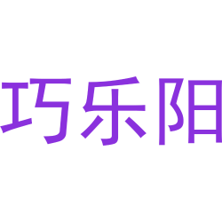 巧乐阳