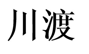 川渡