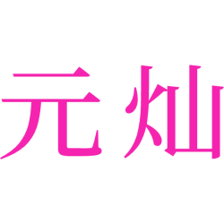 元灿