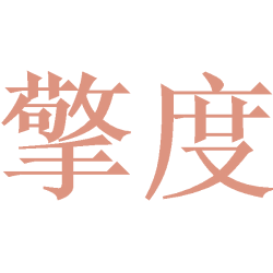 擎度