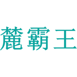 麓霸王