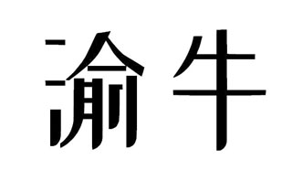 渝牛