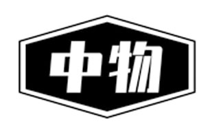 中物