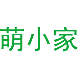 萌小家