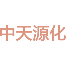 中天源化