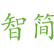 智简