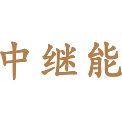 中继能