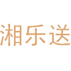湘乐送