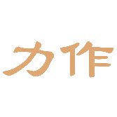 力作