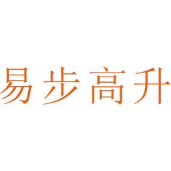 易步高升